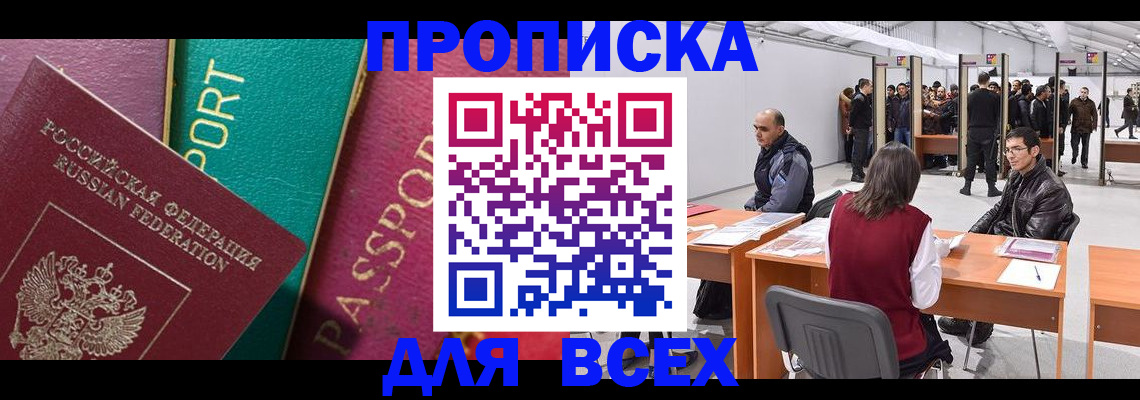 прописка штамп в Горно-Алтайске